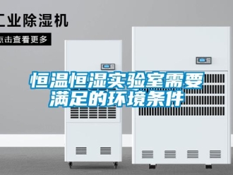 知識百科恒溫恒濕實驗室需要滿足的環境條件