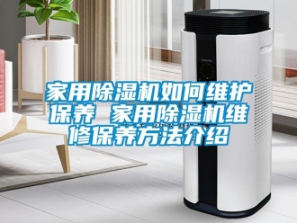 常見問題家用除濕機如何維護保養 家用除濕機維修保養方法介紹