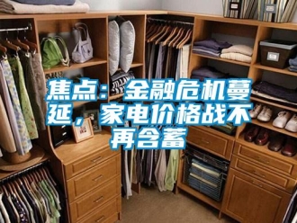 行業新聞焦點：金融危機蔓延，家電價格戰不再含蓄