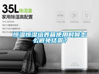 知識百科恒溫恒濕培養箱使用時候怎么避免結露？