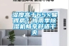 濕度高于65%易得??？梅雨季除濕機暢享舒適干爽