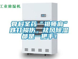 企業新聞骨科圣藥“祖師麻”跌打損傷，祛風除濕都是一把手！