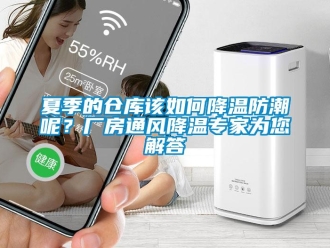 常見問題夏季的倉庫該如何降溫防潮呢？廠房通風降溫專家為您解答