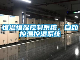 知識百科恒溫恒濕控制系統，自動控溫控濕系統