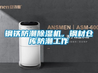 企業新聞鋼鐵防潮除濕機，鋼材倉庫防潮工作