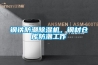鋼鐵防潮除濕機，鋼材倉庫防潮工作