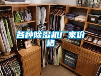企業新聞各種除濕機廠家價格