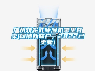 常見問題廣州轉輪式除濕機哪里有賣(回饋新客戶，2022已更新)