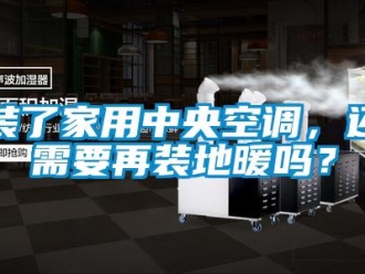 常見問題裝了家用中央空調，還需要再裝地暖嗎？