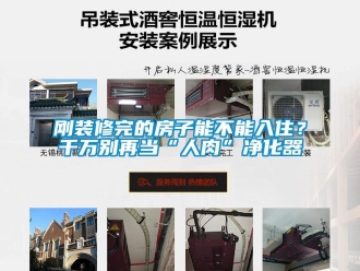 企業新聞剛裝修完的房子能不能入??？千萬別再當“人肉”凈化器