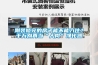 剛裝修完的房子能不能入??？千萬別再當“人肉”凈化器