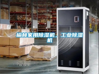 常見問題榆林家用除濕機，工業除濕機