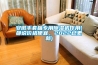 安徽手套箱專用除濕機作用(都說價格便宜，2022已更新)