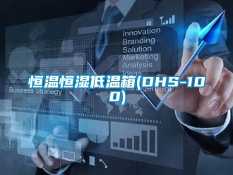 知識百科恒溫恒濕低溫箱(DHS-100)