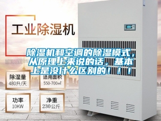 行業新聞除濕機和空調的除濕模式，從原理上來說的話，基本上是沒什么區別的?。?！