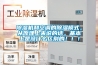除濕機和空調的除濕模式，從原理上來說的話，基本上是沒什么區別的?。?！
