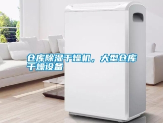 企業新聞倉庫除濕干燥機，大型倉庫干燥設備