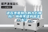 還在羨慕別人的大長腿嗎？梅雨季健身房走起？