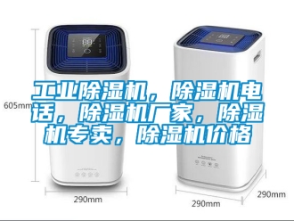 企業新聞工業除濕機，除濕機電話，除濕機廠家，除濕機專賣，除濕機價格