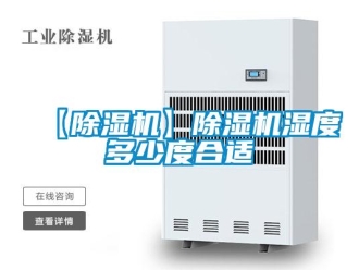 企業新聞【除濕機】除濕機濕度多少度合適
