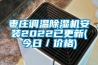 棗莊調溫除濕機安裝2022已更新(今日／價格)