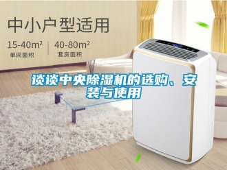 知識百科談談中央除濕機的選購、安裝與使用