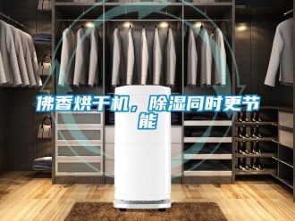 企業新聞佛香烘干機，除濕同時更節能