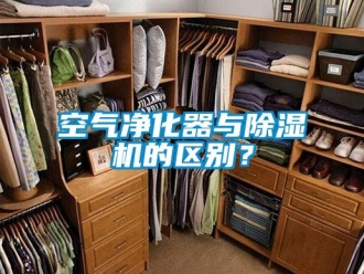 行業新聞空氣凈化器與除濕機的區別？