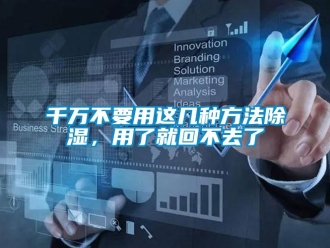 企業新聞千萬不要用這幾種方法除濕，用了就回不去了