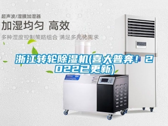 常見問題浙江轉輪除濕機(喜大普奔！2022已更新)