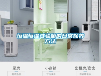 知識百科恒溫恒濕試驗箱的日常保養方法
