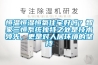 恒溫恒濕恒氧住宅好嗎？智家三恒系統獨特之處是技術領先，更是對人居環境的堅持