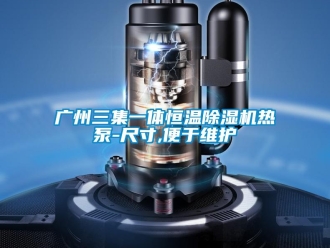 知識百科廣州三集一體恒溫除濕機熱泵-尺寸,便于維護