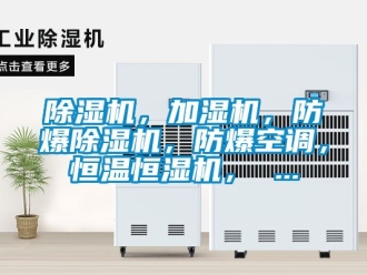 企業新聞除濕機，加濕機，防爆除濕機，防爆空調，恒溫恒濕機， ...