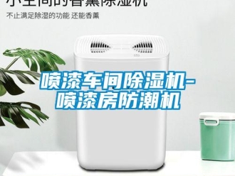 企業新聞噴漆車間除濕機-噴漆房防潮機