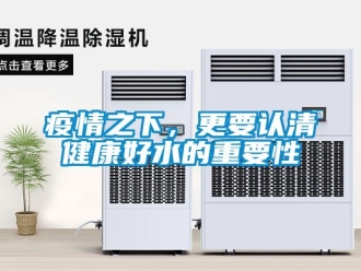 知識百科疫情之下，更要認清健康好水的重要性