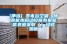 [單選] 變電站空調、除濕機未啟動設施有報警信息應采?。ǎz修策略