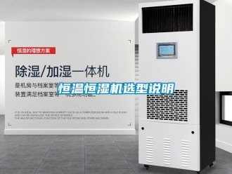 行業新聞恒溫恒濕機選型說明