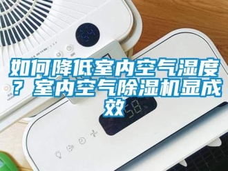 常見問題如何降低室內空氣濕度？室內空氣除濕機顯成效