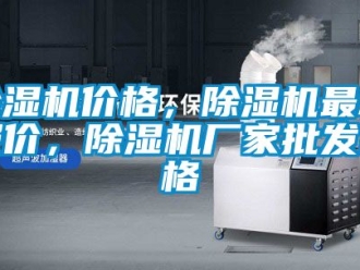 企業新聞除濕機價格，除濕機最新報價，除濕機廠家批發價格