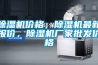 除濕機價格，除濕機最新報價，除濕機廠家批發價格