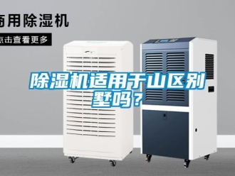 常見問題除濕機適用于山區別墅嗎？