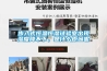 步入式恒溫恒濕試驗室出現濕度降不下，是什么原因呢