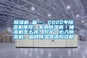 除濕機 篇一：2022年除濕機推薦：家用除濕機／抽濕機怎么選？雙十一必入除濕機，品牌除濕器選購攻略