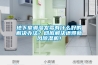 地下室潮濕發霉有什么好的解決辦法？徹底解決還得新風除濕機！