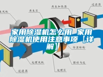 常見問題家用除濕機怎么用 家用除濕機使用注意事項【詳解】