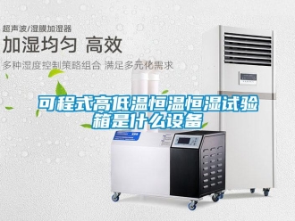 知識百科可程式高低溫恒溫恒濕試驗箱是什么設備