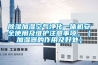 除濕加濕空氣凈化一體機安全使用及維護注意事項。（加濕器的作用及好處）