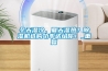冬天濕冷，夏天濕熱？除濕機選購功率送給你！_重復