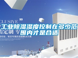 企業新聞工業除濕濕度控制在多少范圍內才是合適